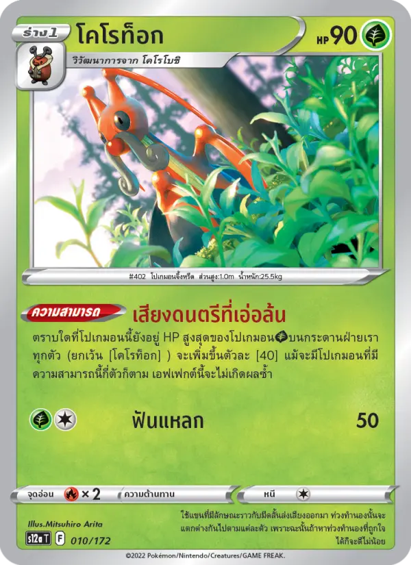 โคโรท็อก card image