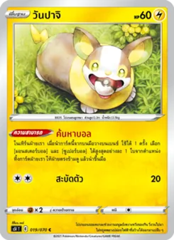 วันปาจิ