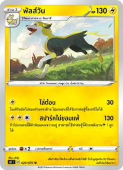 พัลส์วัน