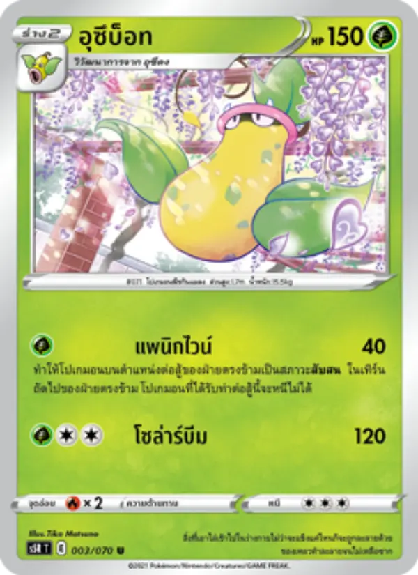 อุซึบ็อท card image