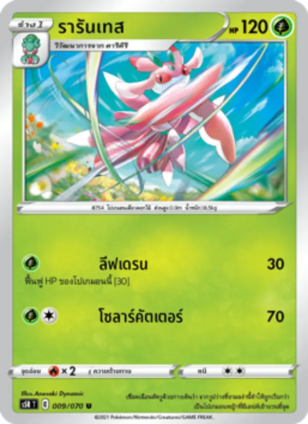 รารันเทส card image