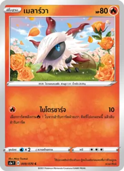 เมลาร์วา