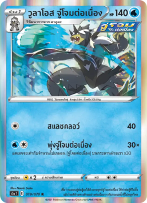 วูลาโอส จู่โจมต่อเนื่อง card image