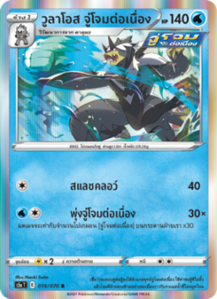 วูลาโอส จู่โจมต่อเนื่อง