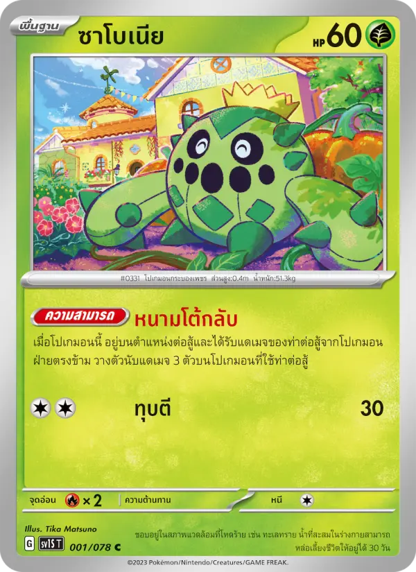 ซาโบเนีย card image
