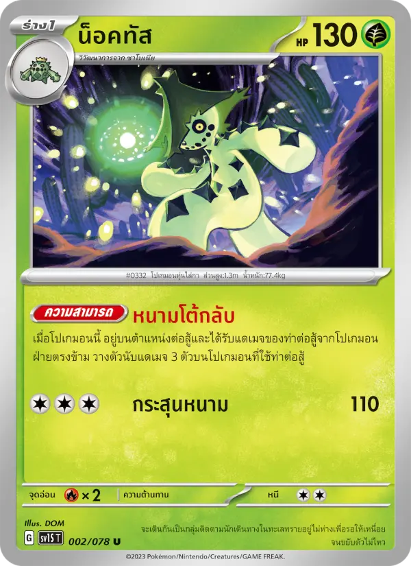 น็อคทัส card image