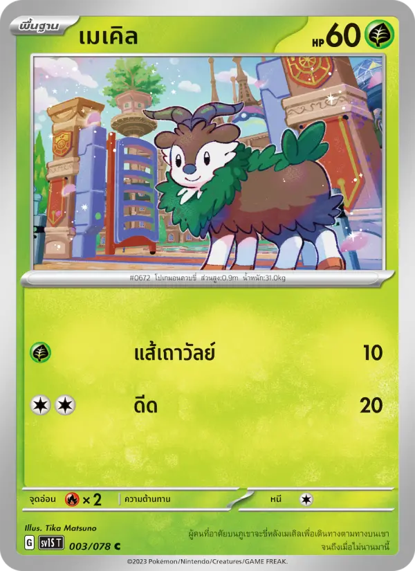 เมเคิล card image