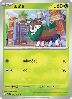 เมเคิล