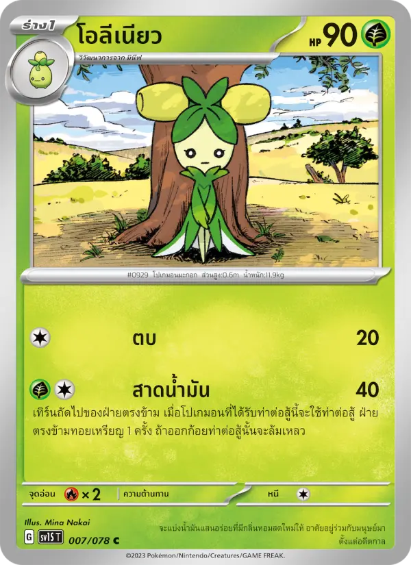 โอลีเนียว card image