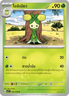 โอลีเนียว