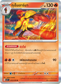 กุเร็นอาร์มา