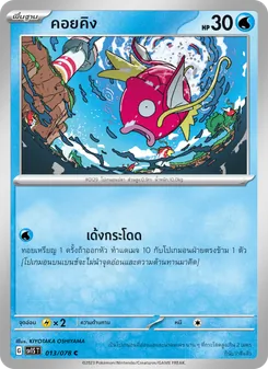 คอยคิง