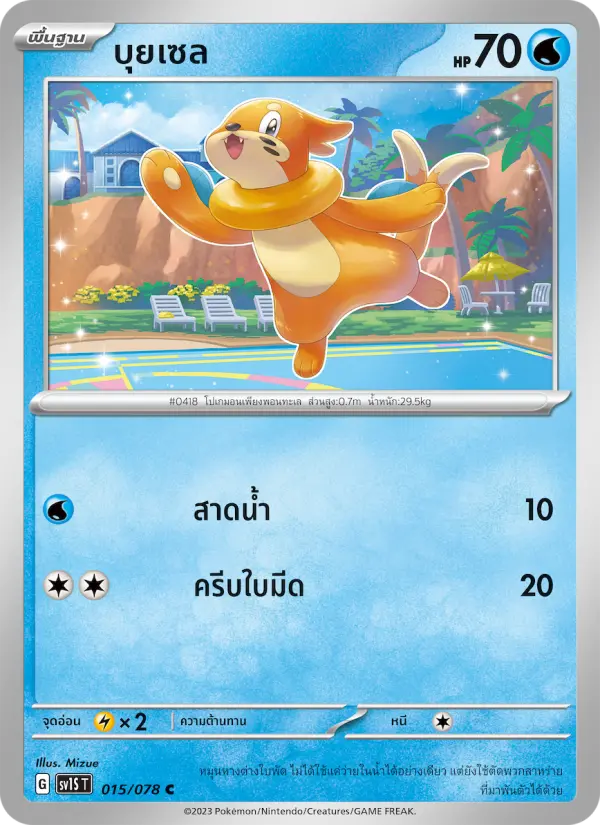 บุยเซล card image