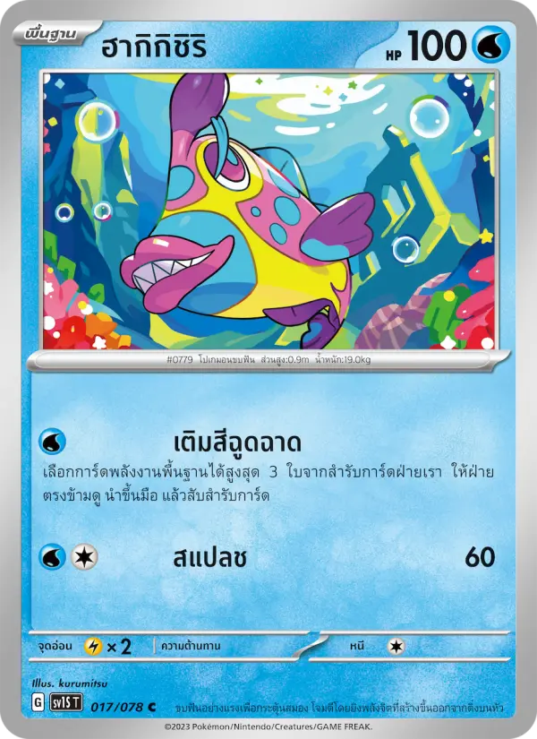 ฮากิกิชิริ card image