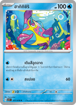 ฮากิกิชิริ