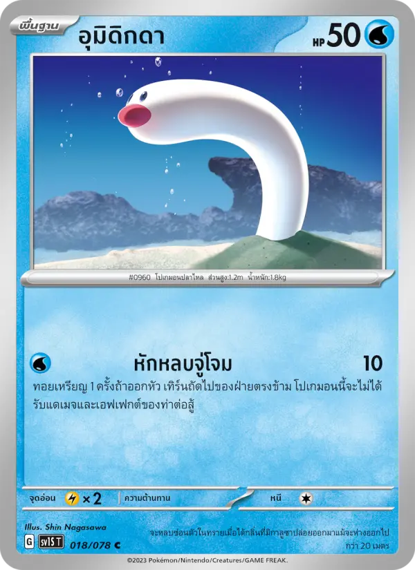 อุมิดิกดา card image