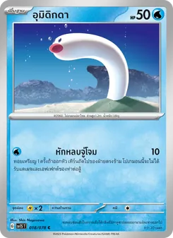 อุมิดิกดา