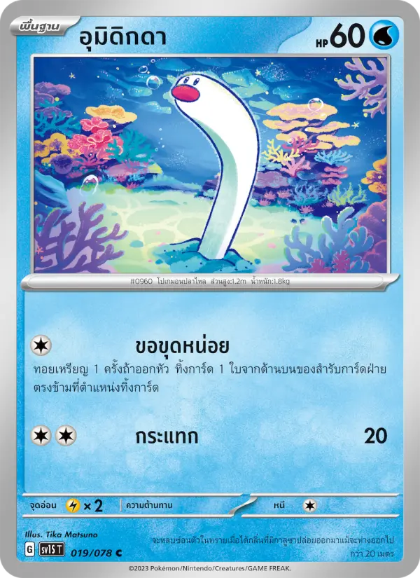 อุมิดิกดา card image
