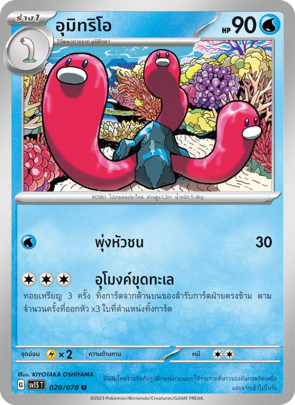 อุมิทริโอ card image