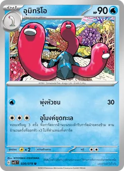 อุมิทริโอ