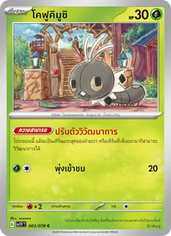 โคฟูคิมูชิ