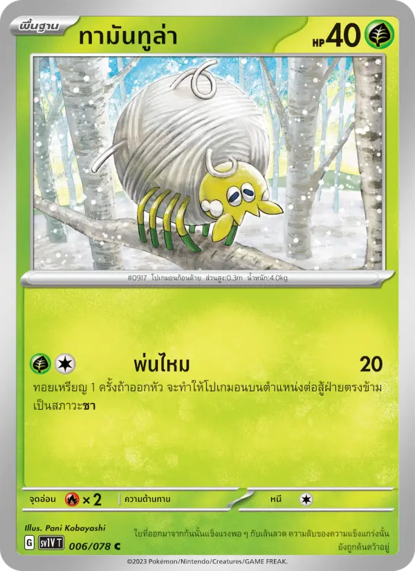 ทามันทูล่า card image