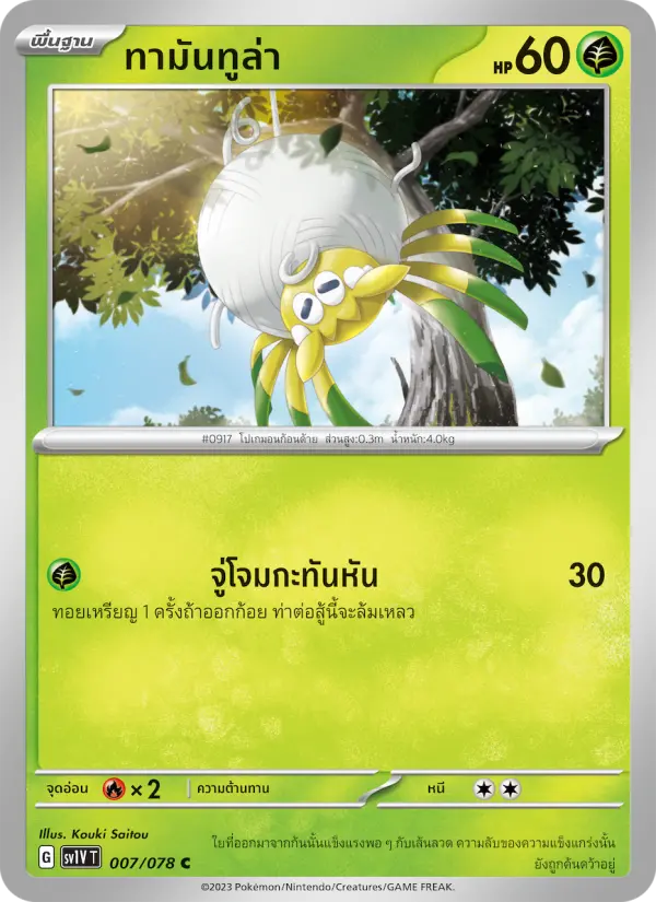 ทามันทูล่า card image