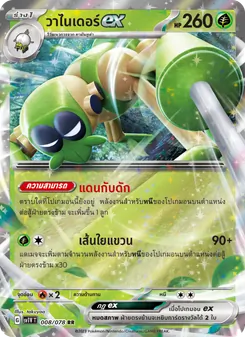 วาไนเดอร์ex