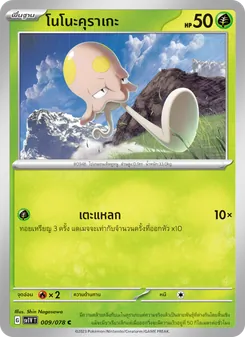 โนโนะคุราเกะ
