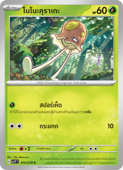 โนโนะคุราเกะ
