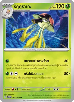 ริคุคุราเกะ