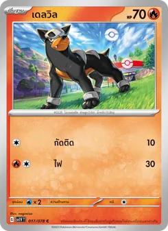 เดลวิล