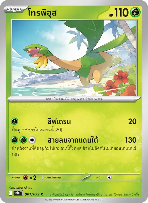 โทรพิอุส card image