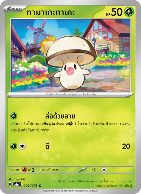 ทามาเกะทาเคะ card image