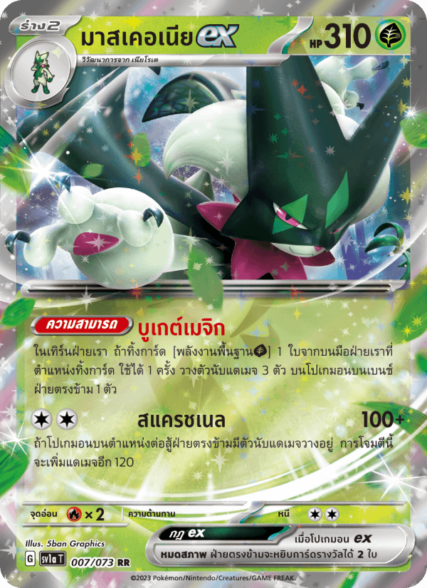 มาสเคอเนียex