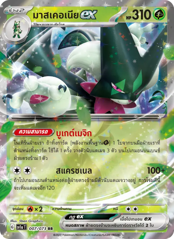 มาสเคอเนียex card image