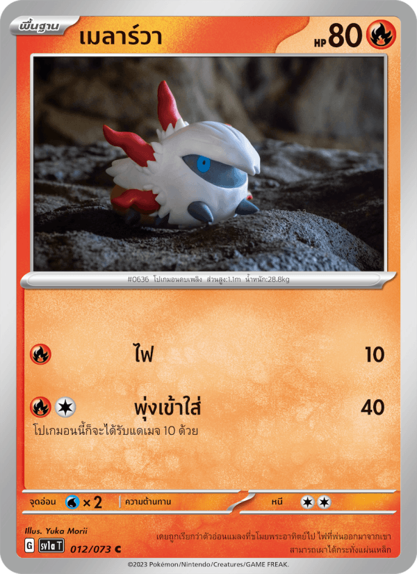 เมลาร์วา