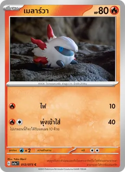 เมลาร์วา
