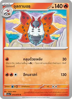 อุลกามอธ