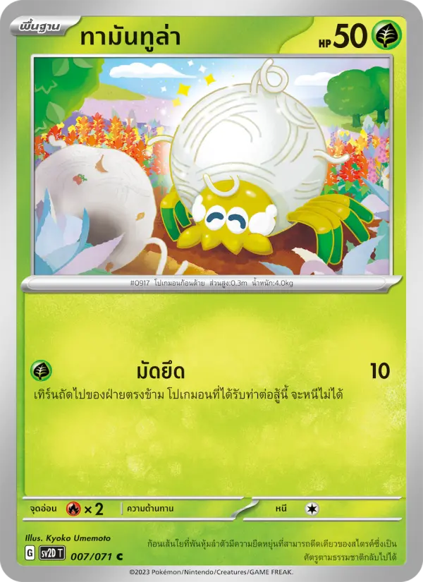 ทามันทูล่า card image