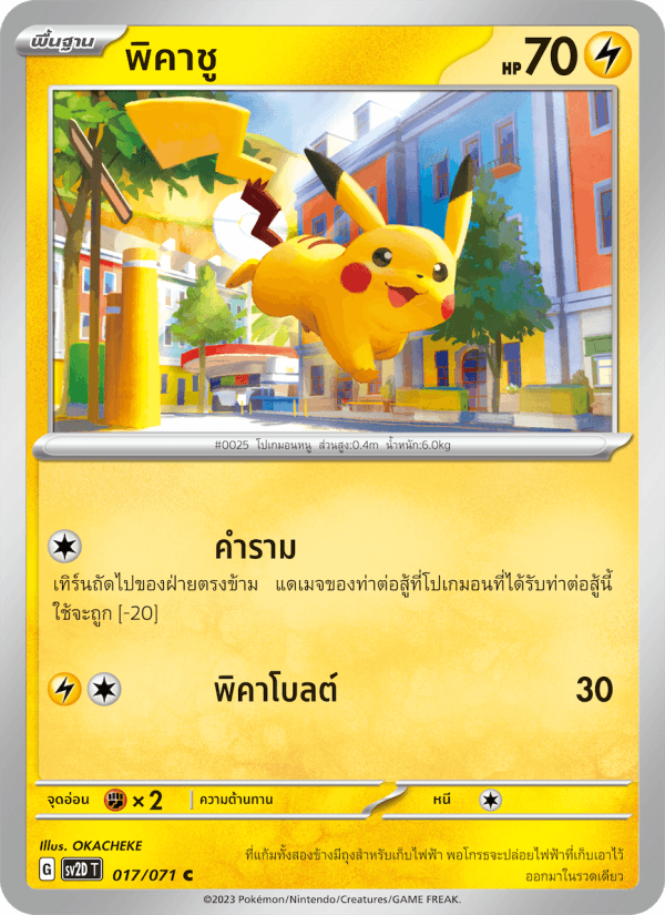 พิคาชู