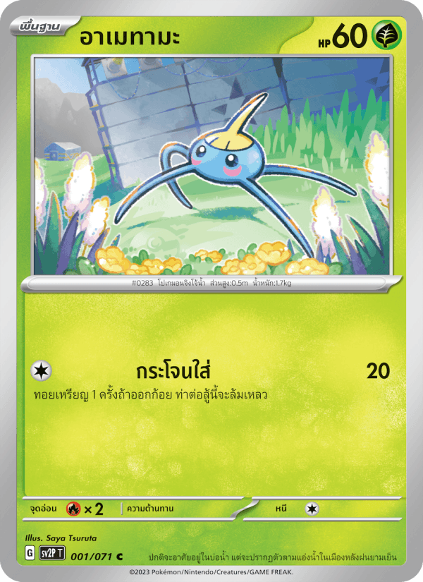 อาเมทามะ