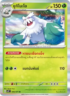 ยูกิโนะโอ