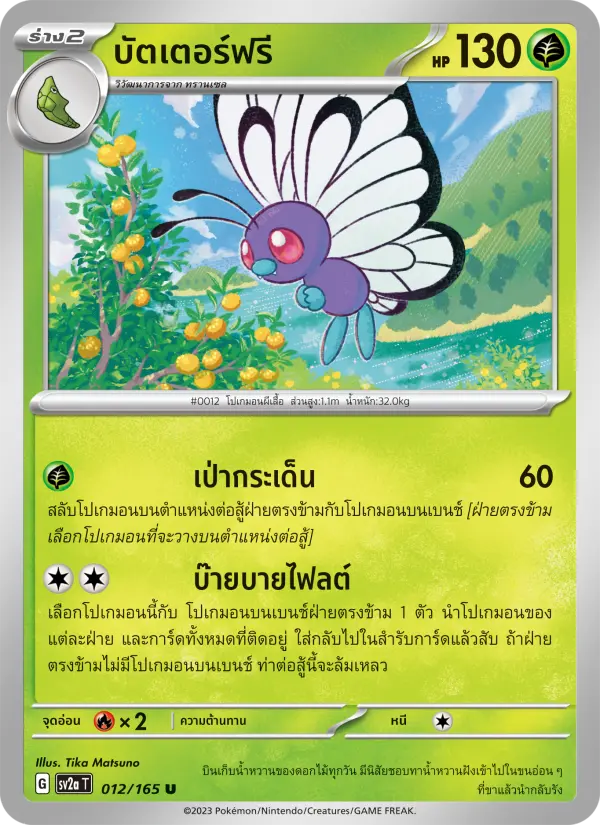 บัตเตอร์ฟรี card image