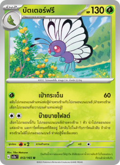 บัตเตอร์ฟรี