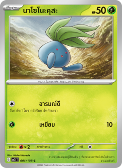 นาโซโนะคุสะ
