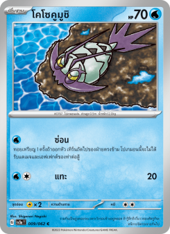 โคโซคูมูชิ