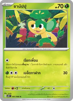 ยานัปปุ