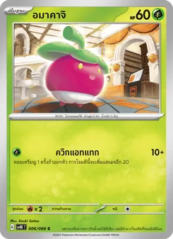 อมาคาจิ