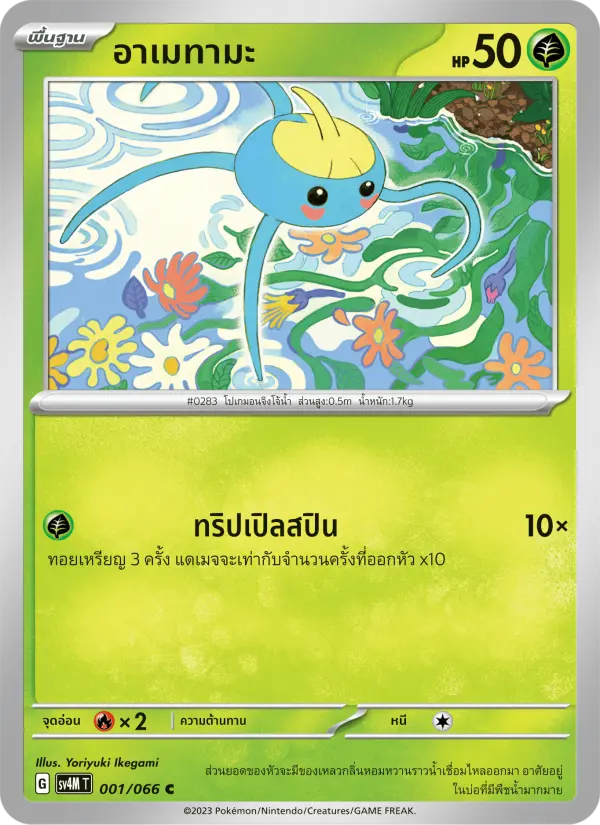 อาเมทามะ card image